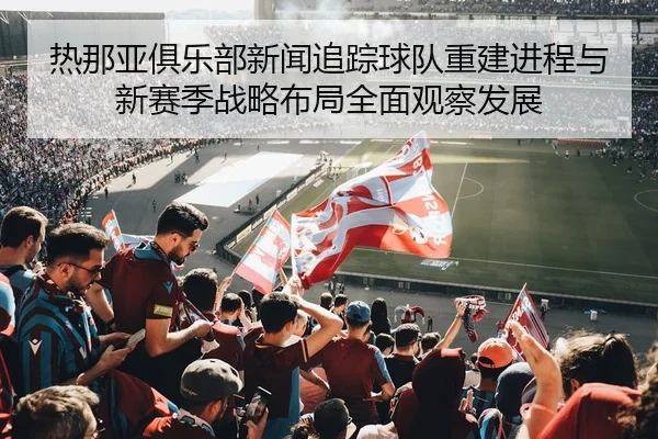 热那亚俱乐部新闻追踪球队重建进程与新赛季战略布局全面观察发展