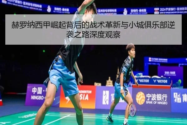 赫罗纳西甲崛起背后的战术革新与小城俱乐部逆袭之路深度观察