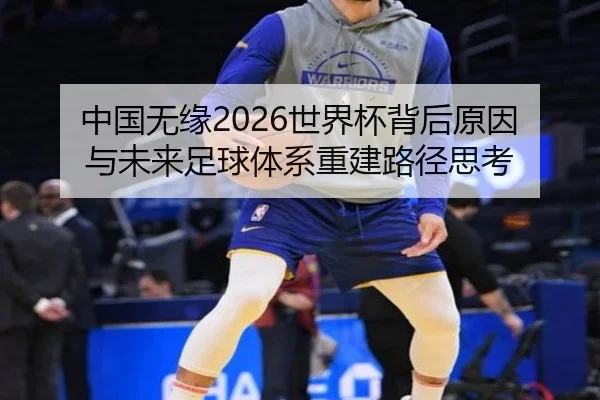 zhong-guo-wu-yuan-shi-jie-bei-bei-hou-yuan-yin-yu-wei-lai-zu-qiu-ti-xi-chong-jian-lu-jing-si-kao-2-574.jpg
