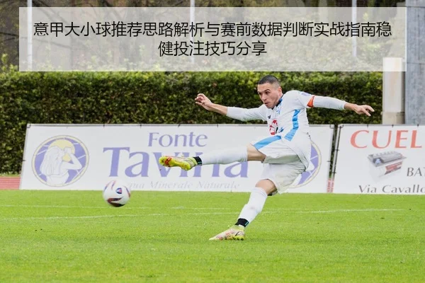 yi-jia-da-xiao-qiu-tui-jian-si-lu-jie-xi-yu-sai-qian-shu-ju-pan-duan-shi-zhan-zhi-nan-wen-jian-tou-zhu-ji-qiao-fen-xiang-2-179.jpg