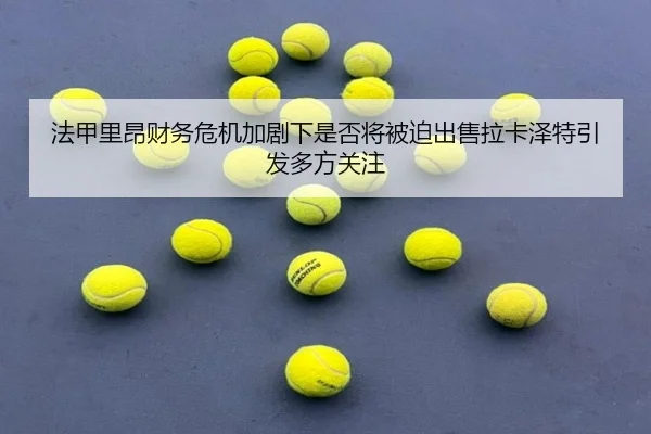 fa-jia-li-ang-cai-wu-wei-ji-jia-ju-xia-shi-fou-jiang-bei-po-chu-shou-la-ka-ze-te-yin-fa-duo-fang-guan-zhu-2-702.jpg