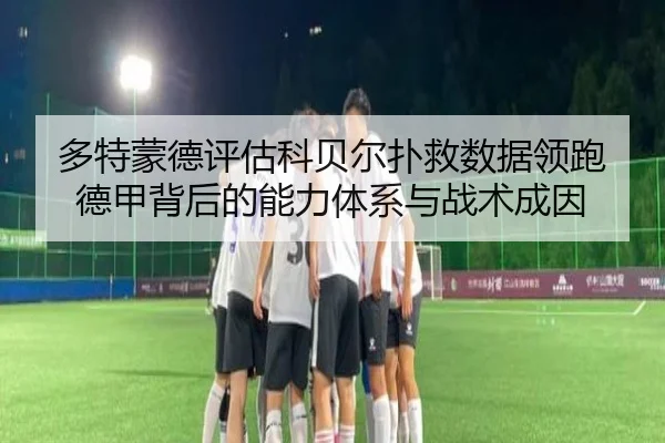 多特蒙德评估科贝尔扑救数据领跑德甲背后的能力体系与战术成因 - 新闻资讯相关报道缩略图